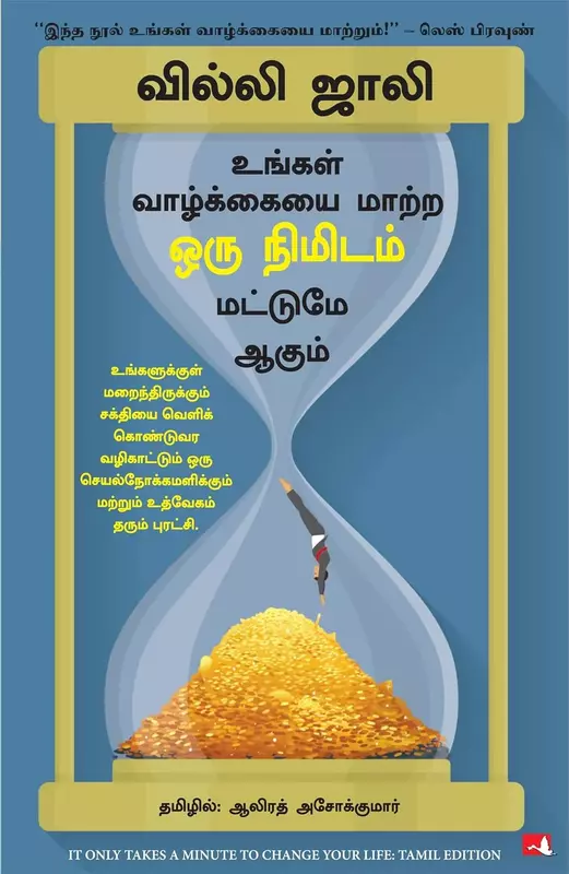 Vaazhkkaiyai Maatra Oru Nimidam Mattume Aagum | உங்கள் வாழ்க்கையை மாற்ற ஒரு நிமிடம் மட்டுமே ஆகும்