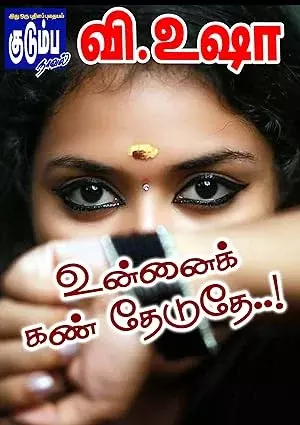 Unnai Kan Theduthey | உன்னை கண் தேடுதே