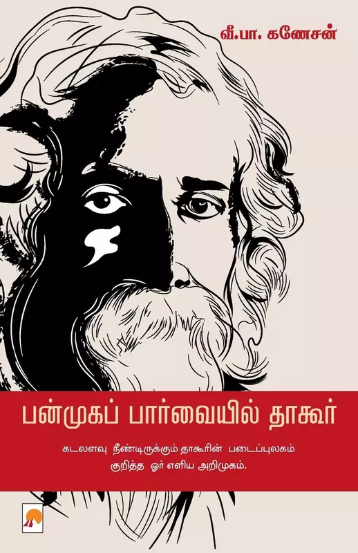 Panmuga Parvaiyil Tagore | பன்முகப் பார்வையில் தாகூர்