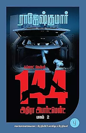 Flat Number 144, Adhira Apartment - part - 2 | ஃப்ளாட் நெம்பர் 144, அதிரா அபார்ட்மென்ட் பாகம் - 2