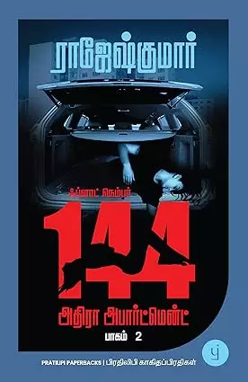 Flat Number 144, Adhira Apartment - part - 2 | ஃப்ளாட் நெம்பர் 144, அதிரா அபார்ட்மென்ட் பாகம் - 2