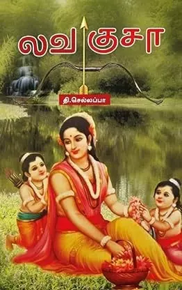 LAVA KUSHA | லவகுசா
