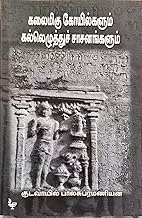 Kalaimigu Koyilgalum Kallezhuthu Saasanangalum | கலைமிகு கோயில்களும் கல்லெழுத்துச் சாசனங்களும்