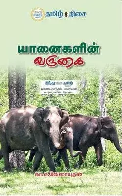 Yanaigalin varugai | யானைகளின் வருகை