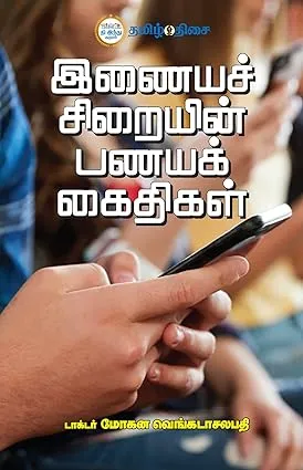Inaya siraiyin panaya kaithikal | இணையச் சிறையின் பணயக் கைதிகள்