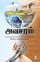 Avasaram: Udanadiyaaga Seithaagavendiya Samooga Porulathara Maatrangal | அவசரம் உடனடியாகச் செய்தாக வேண்டிய சமூக பொருளாதார மாற்றங்கள்