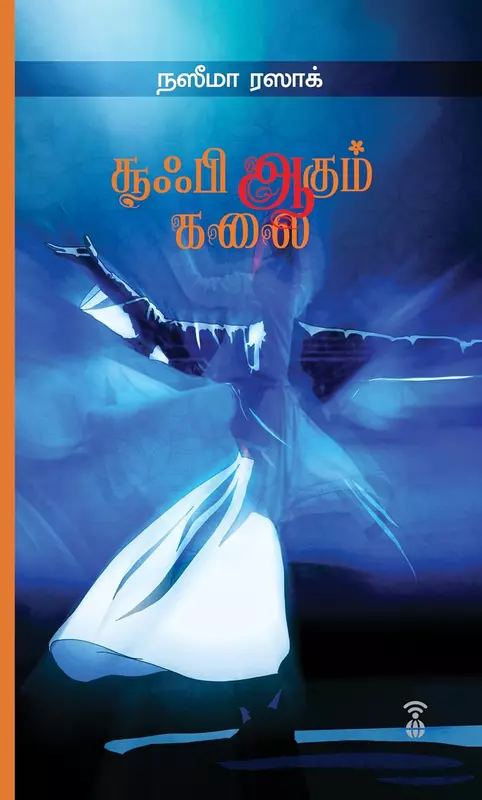Sufi Aagum Kalai | சூஃபி ஆகும் கலை