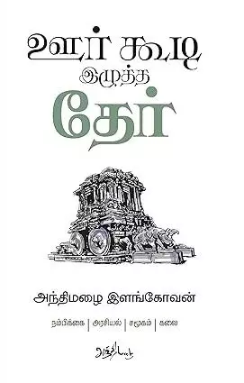 OOR KOODI IZHUTHA THER | ஊர் கூடி இழுத்த தேர்