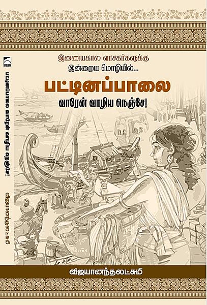 Pattinappaalai - Vaaren Vaaziya Nenje ! | பட்டினப்பாலை - வாரேன் வாழிய நெஞ்சே!