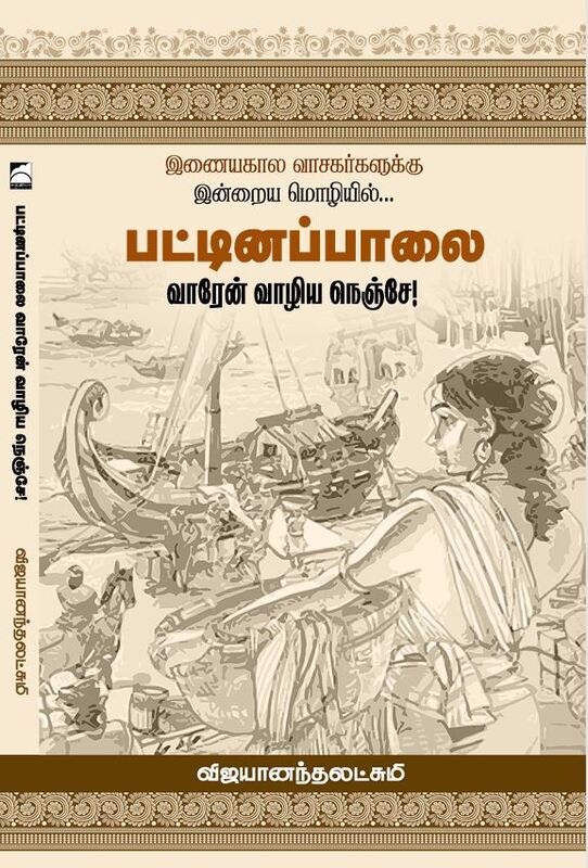 Pattinappaalai - Vaaren Vaaziya Nenje ! | பட்டினப்பாலை - வாரேன் வாழிய நெஞ்சே!