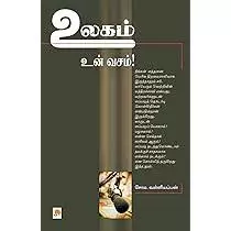 Ulagam Un Vasam| உலகம் உன் வசம்