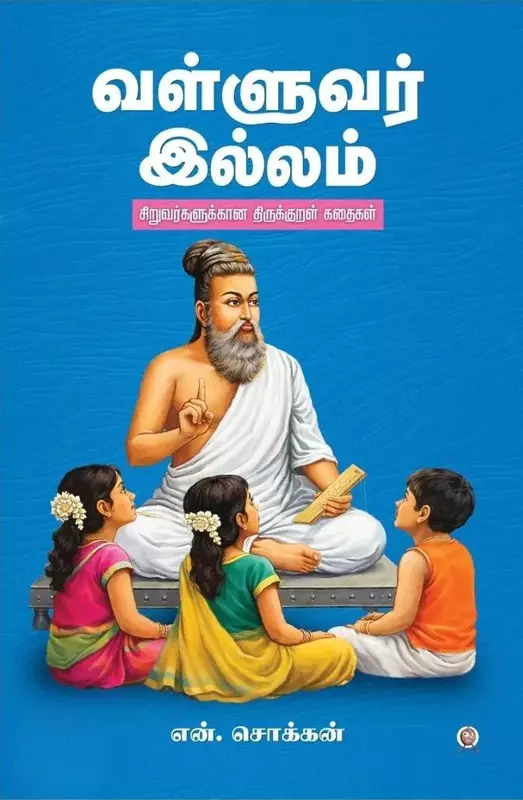Valluvar Illam | வள்ளுவர் இல்லம்