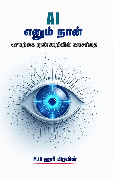 “AI Enum Naan – Seyarkkai Nunnarivin Suyasarithai | A I எனும் நான் - செயற்கை நுண்ணறிவின் சுயசரிதை"
