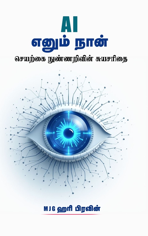 “AI Enum Naan – Seyarkkai Nunnarivin Suyasarithai | A I எனும் நான் - செயற்கை நுண்ணறிவின் சுயசரிதை"