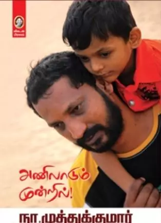 Anilaadum mundril | அணிலாடும் முன்றில்
