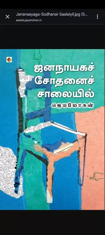 'Jananayaga Sodhanai Saalaiyil | ஜனநாயக சோதனைச் சாலையில்'