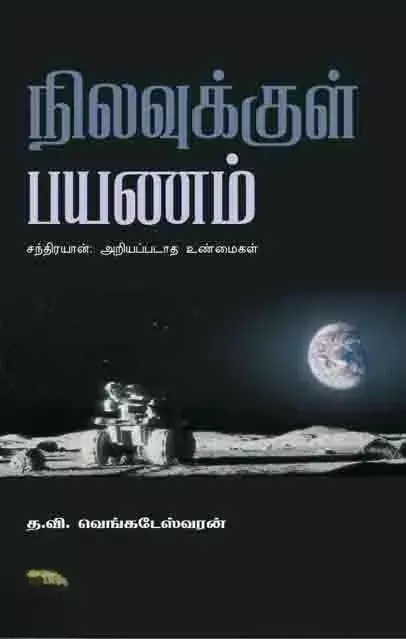 Nilavukkul Payanam | நிலவுக்குள் பயணம்