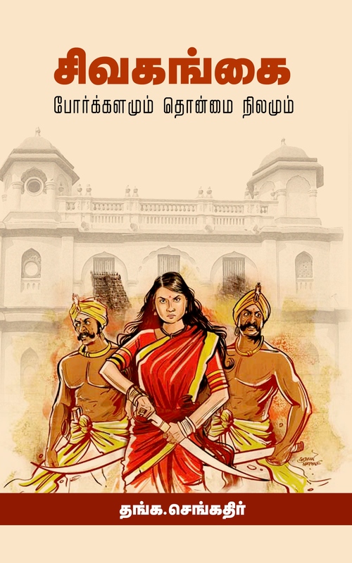 "Sivagangai Porgalammum Thonmai Nilammum | சிவகங்கை போர்க்களமும் தொன்மை நிலமும்"