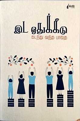 இட ஒதுக்கீடு கடந்து வந்த பாதை