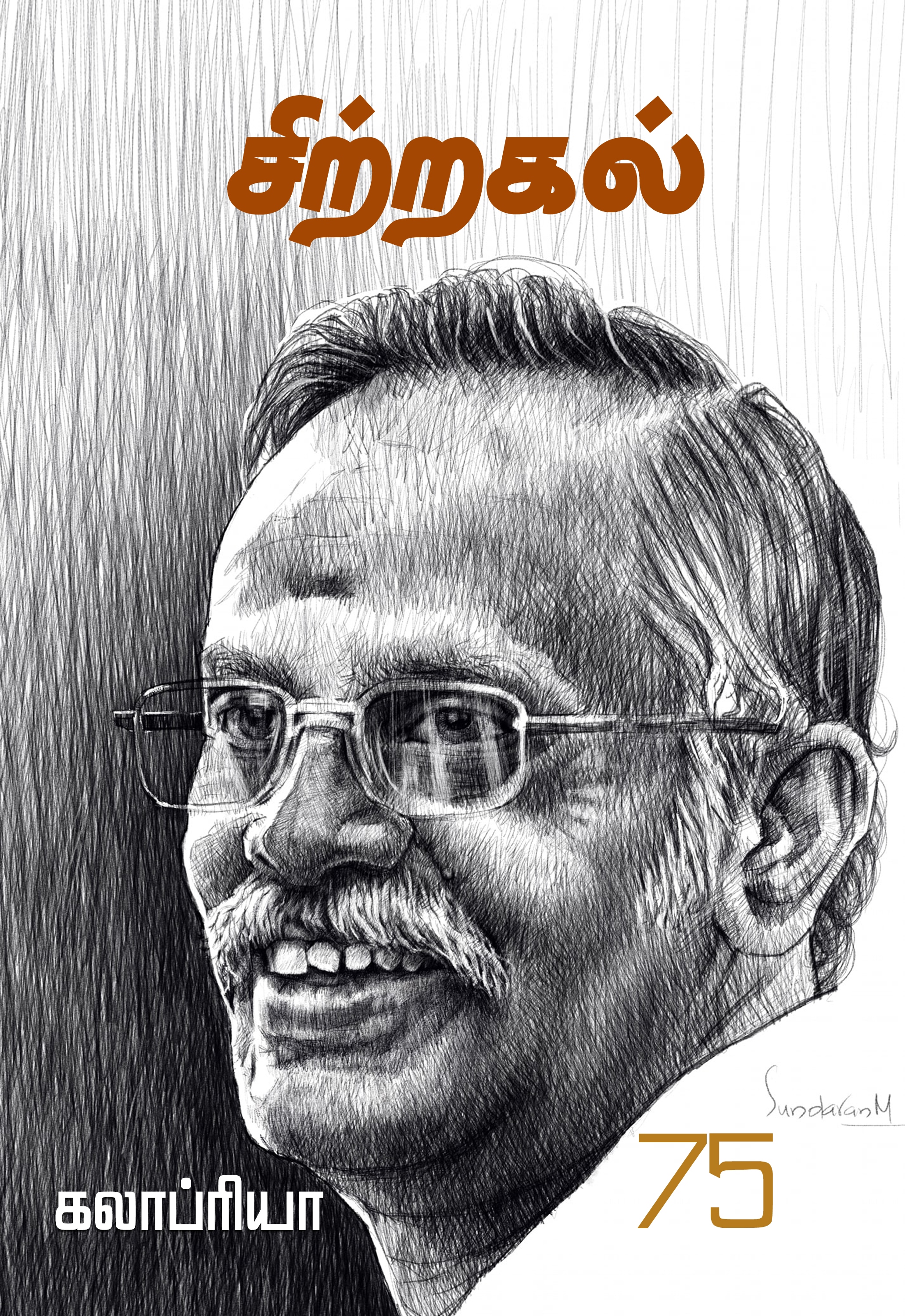 " Sitragal | சிற்றகல் "