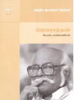 Jayakandghan | ஜெயகாந்தன்