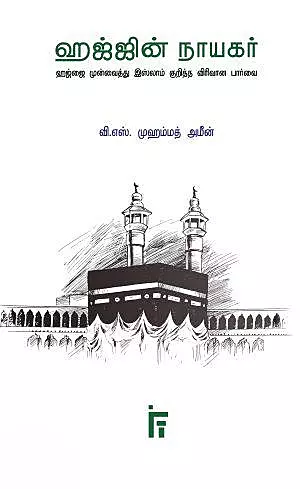 Haj-jin Naayagar | ஹஜ்ஜின் நாயகர்