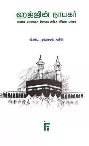 Haj-jin Naayagar | ஹஜ்ஜின் நாயகர்
