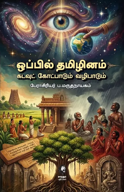 Oppil Tamizhinam Kadavut Kotpaadum Vazhipaadum | ஒப்பில் தமிழினம் கடவுட் கோட்பாடும் வழிபாடும்