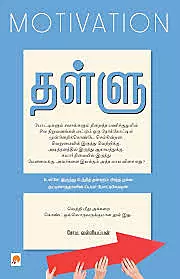 Thallu : Motivation | தள்ளு : மோட்டிவேஷன்