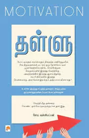 Thallu : Motivation | தள்ளு : மோட்டிவேஷன்