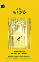 Kutti Vaanam | குட்டி வானம்