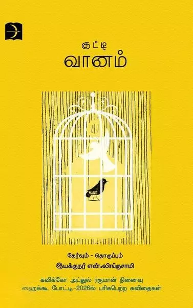 Kutti Vaanam | குட்டி வானம்