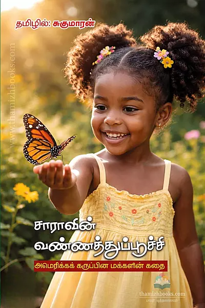Saaravin Vannaththuppoochi | சாராவின் வண்ணத்துப்பூச்சி