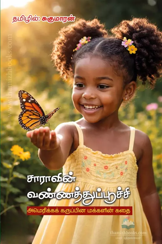 Saaravin Vannaththuppoochi | சாராவின் வண்ணத்துப்பூச்சி