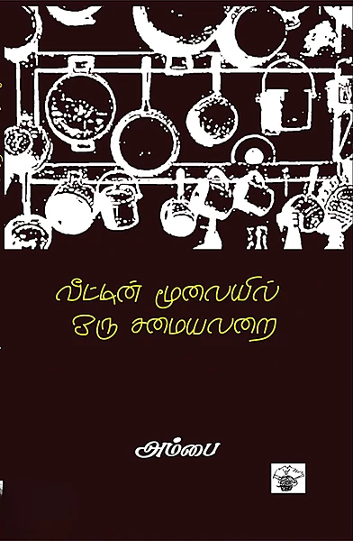Veettin Moolaiyil Oru Samaiyalarai | வீட்டின் மூலையில் ஒரு சமையலறை