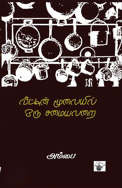 Veettin Moolaiyil Oru Samaiyalarai | வீட்டின் மூலையில் ஒரு சமையலறை