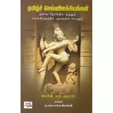 Tamilzh Selvillakiyangal | தமிழ்ச் செவ்விலக்கியங்கள்
