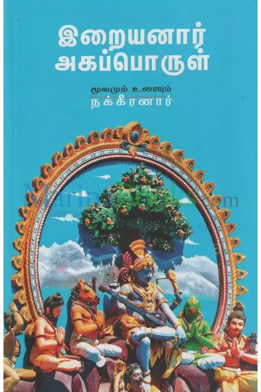 Iraiyyanar Agapporul | இறையனார் அகப்பொருள்