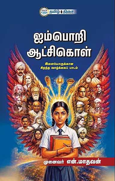 Aimpori Aatchikol | ஐம்பொறி ஆட்சிகொள்