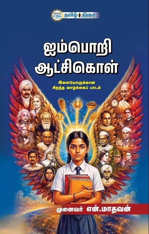 Aimpori Aatchikol | ஐம்பொறி ஆட்சிகொள்