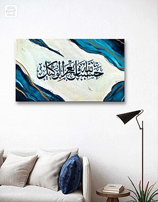 Hasbunallahu Wa Ni'mal Wakeel Canvas