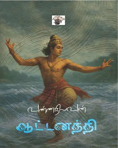 Aattanathi | ஆட்டனத்தி