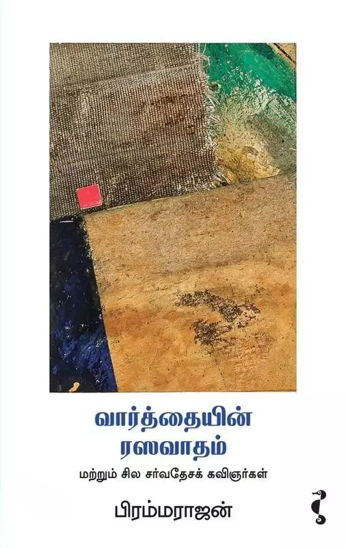 Vaarththaiyin Rasavaadham | வார்த்தையின் ரஸவாதம் மற்றும் சில சர்வேதேசக் கவிஞர்கள்