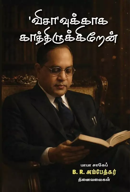 'விசா'வுக்காக காத்திருக்கிறேன்