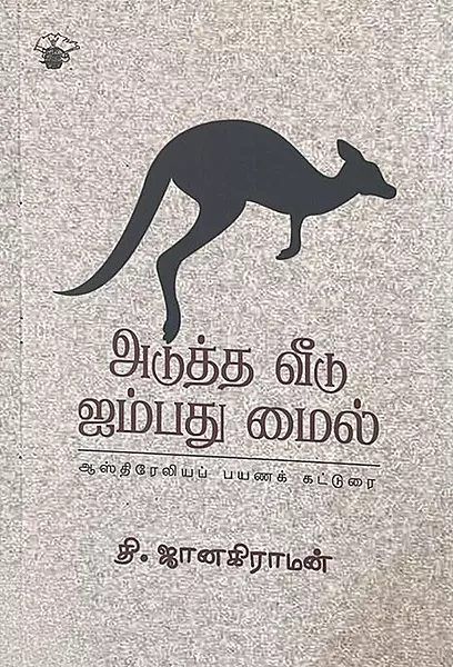 Adutha Veedu Aimbadhu Mail | அடுத்த வீடு ஐம்பது மைல்