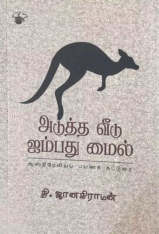 Adutha Veedu Aimbadhu Mail | அடுத்த வீடு ஐம்பது மைல்