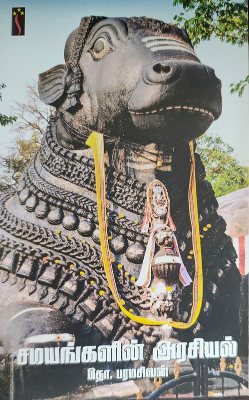 சமயங்களின் அரசியல் சமயங்களின் அரசியல்