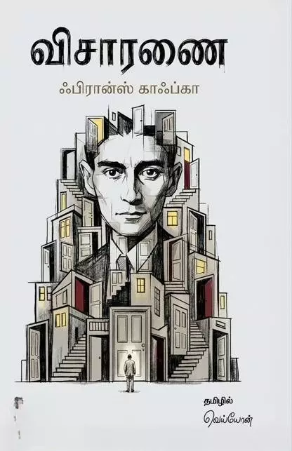 Visaaranai | விசாரணை