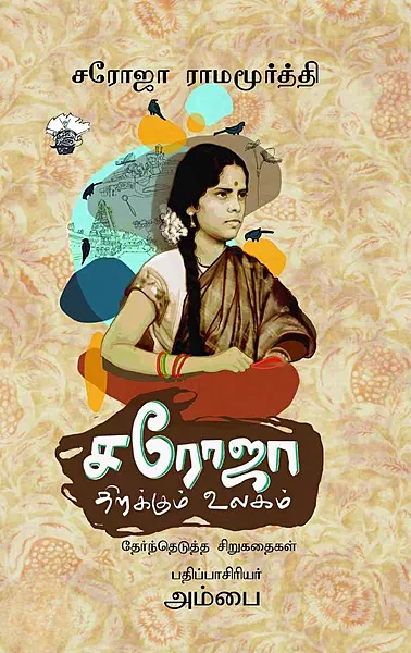Saroja Thirakkum Ulagam | சரோஜா திறக்கும் உலகம்