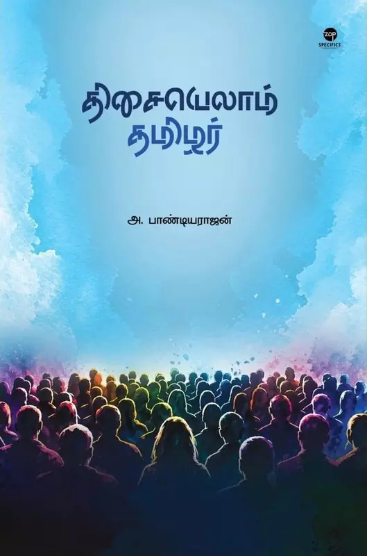 Thisaiyellam Tamizhar | திசையெல்லாம் தமிழர்